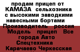 продам прицеп от “КАМАЗА“ сельхозника с высокими заводкими навесными бортами. › Производитель ­ россия › Модель ­ прицеп - Все города Авто » Спецтехника   . Карачаево-Черкесская респ.,Черкесск г.